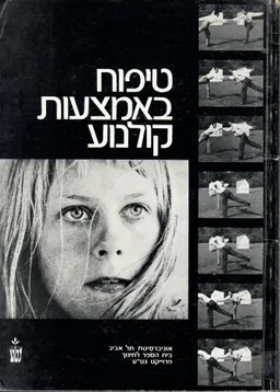 עטיפת טיפוח באמצעות קולנוע ; מדריך למורה ולמנחה ותדריכים לסרטים.