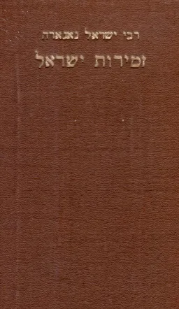 זמירות ישראל