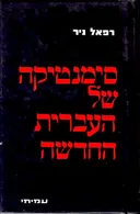 סימנטיקה של העברית החדשה