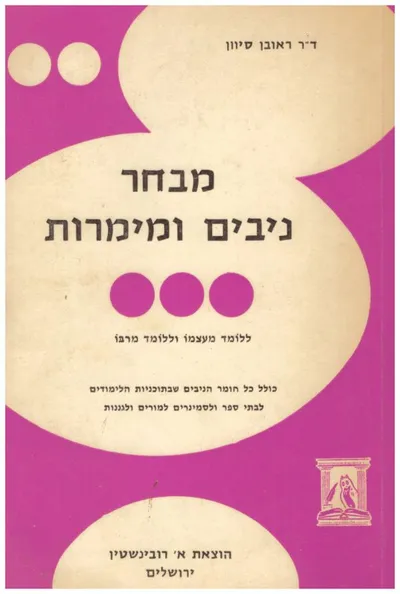 מבחר ניבים ומימרות : ללומד מעצמו וללומד מרבו