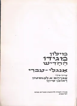 עטיפת הספר מילון מגידו החדיש; עברי-אנגלי מאת אברהם א לבנסטון