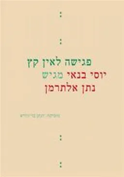 עטיפת הספר פגישה לאין קץ מאת יוסי בנאי
