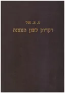 דקדוק לשון המשנה