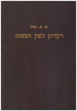 דקדוק לשון המשנה