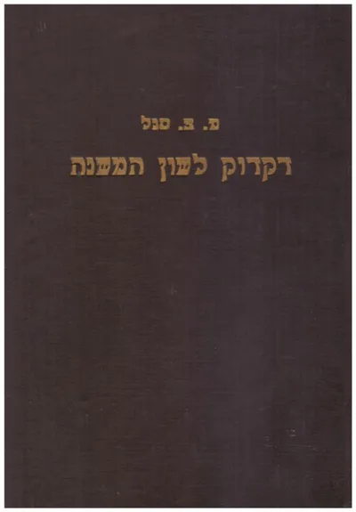 דקדוק לשון המשנה