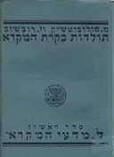 תולדות בקורת המקרא