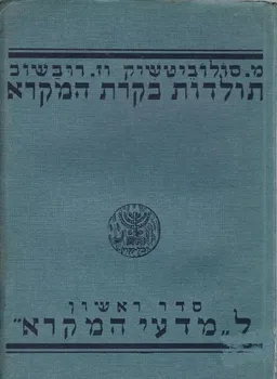 תולדות בקורת המקרא