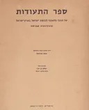 ספר התעודות של הועד הלאומי לכנסת ישראל בארץ-ישראל [1918-1948]