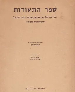 ספר התעודות של הועד הלאומי לכנסת ישראל בארץ-ישראל [1918-1948]