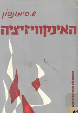 האינקוויזיציה ; מקורות