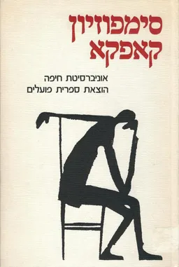 עטיפת הספר סימפוזיון קפקא אוניברסיטת חיפה מאת מחברים שונים