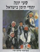 סעי יונה
