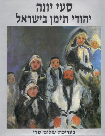 סעי יונה : יהודי תימן בישראל
