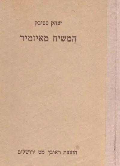 המשיח מאיזמיר : שבתי צבי שלוש מאות שנה להופעת השבתאות נפתוליה וספיחיה