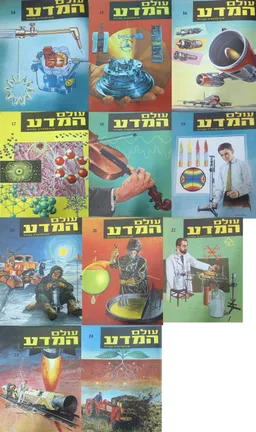 עולם המדע - אנציקלופדיה מצוירת בצבעים