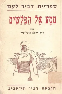 מסע אל הפלשים