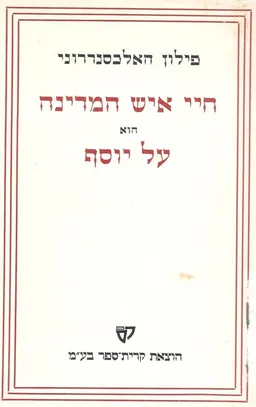 חיי איש המדינה הוא על יוסף