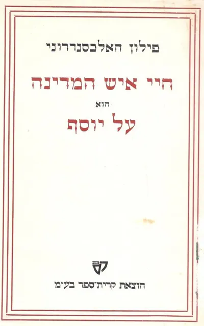 חיי איש המדינה הוא על יוסף