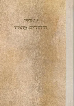 היהודים בהודו; חלקם בחיים הכלכליים והמדיניים