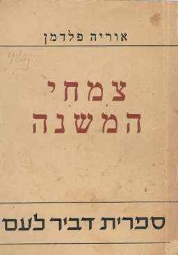 צמחי המשנה; תיאורם הבוטאני וערכם הכלכלי בעבר ובהווה