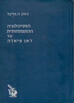 הפסיכולוגיה ההתפתחותית של ז'אן פיאז'ה. עם פתח-דבר מאת ז'אן פיאז'ה