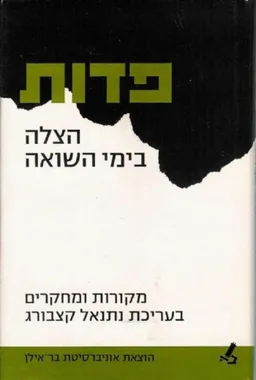 פדות : הצלה בימי השואה