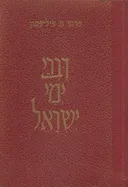 דברי ימי ישראל בדורות האחרונים (1956)