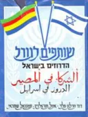 שותפים לגורל: הדרוזים בישראל