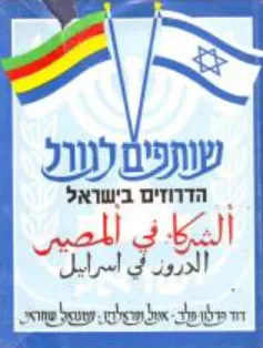 שותפים לגורל: הדרוזים בישראל