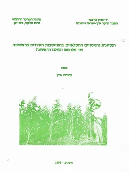 הנסיונות והניסויים החקלאיים בהתישבות היהודית מראשיתה ועד מלחמת העולם הראשונה