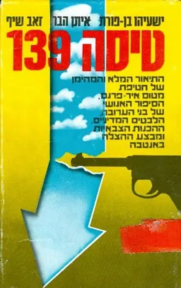 טיסה 139 : התיאור המלא.. של חטיפת מטוס 'אייר-פראנס.. ומבצע ההצלה באנטבה