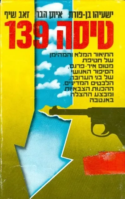טיסה 139 : התיאור המלא...של חטיפת מטוס 'אייר-פראנס'...ומבצע ההצלה באנטבה