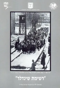 רשימת שינדלר : נושאים לדיון בעקבות צפיה בסרטו של סטיבן שפילברג : רשימת שינדלר