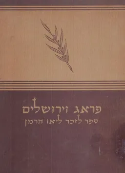 פרג (פראג) וירושלים ; ספר לזכר ליאו הרמן