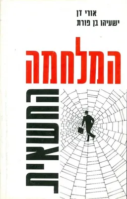 עטיפת הספר המלחמה החשאית מאת ישעיהו (שייקה) בן-פורת