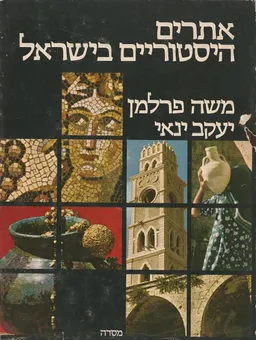 אתרים היסטוריים בישראל