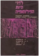 לפני היות הפילוסופיה
