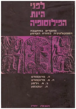 לפני היות הפילוסופיה