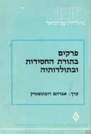 פרקים בתורת החסידות ובתולדותיה