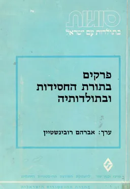פרקים בתורת החסידות ובתולדותיה
