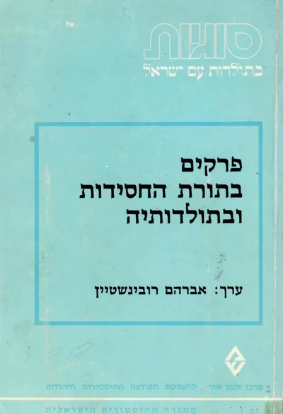 פרקים בתורת החסידות ובתולדותיה
