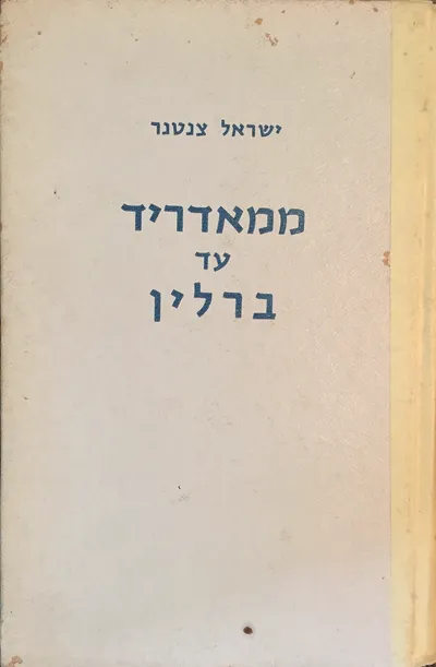 ממדריד עד ברלין : לוחמים ארץ-ישראליים בעד החופש שלהם ושלנו