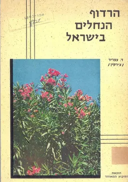 הרדוף הנחלים בישראל