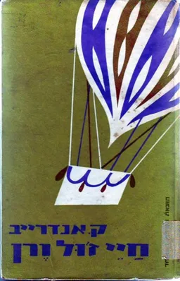 חיי ז'ול ורן