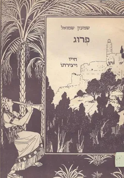 שמעון שמואל פרוג ; חייו ויצירתו