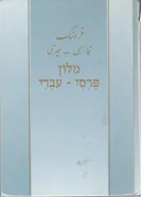 מילון / מלון עברי-פרסי