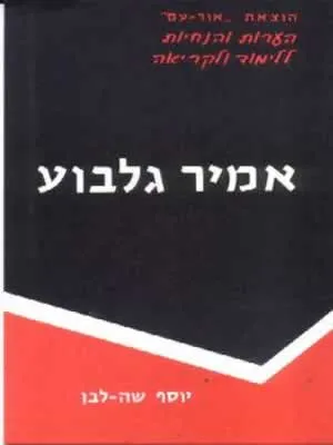 אמיר גלבוע