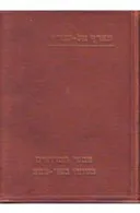 שבטי הבדואים במחוז באר שבע (הוצאת בוסתנאי, 1930)