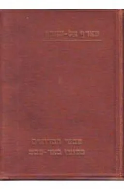 שבטי הבדואים במחוז באר שבע (הוצאת בוסתנאי, 1930)