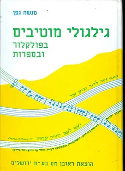 גלגולי מוטיבים בפולקלור ובספרות